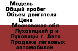  › Модель ­ Peugeot 307 › Общий пробег ­ 103 450 › Объем двигателя ­ 2 › Цена ­ 235 000 - Московская обл., Луховицкий р-н, Луховицы г. Авто » Продажа легковых автомобилей   